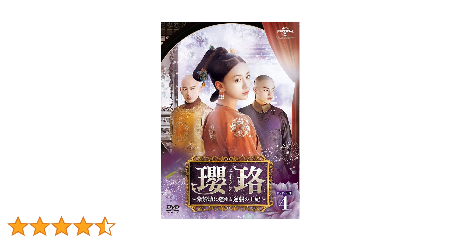 Amazon.co.jp: 瓔珞(エイラク)～紫禁城に燃ゆる逆襲の王妃～ DVD